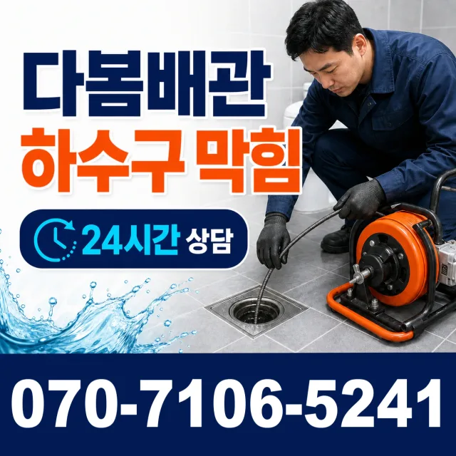 경남 양산시 동면 노포사송로 배관뚫기 상담 이미지 2
