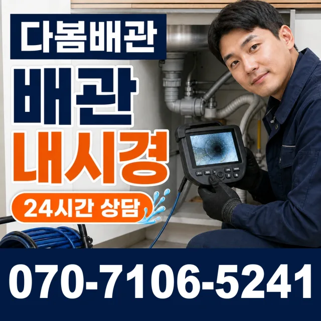 경남 양산시 동면 노포사송로 배관뚫기 상담 이미지 3
