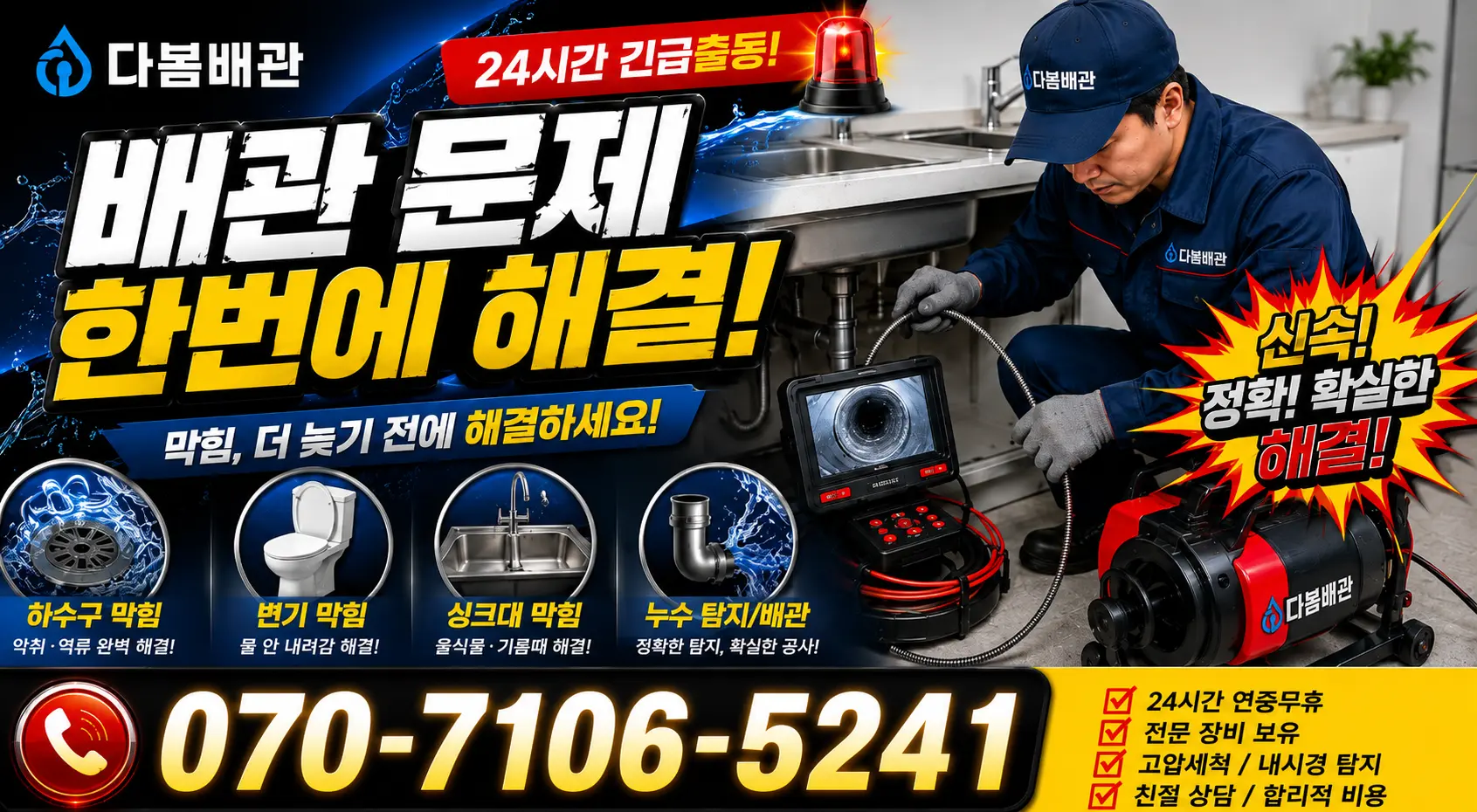 경남 양산시 동면 노포사송로 배관뚫기 24시간 긴급출동 상담 안내